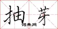 田英章抽芽楷书怎么写