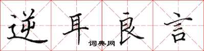 田英章逆耳良言楷书怎么写