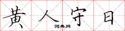 田英章黄人守日楷书怎么写