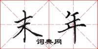 田英章末年楷书怎么写