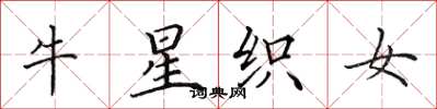 田英章牛星织女楷书怎么写