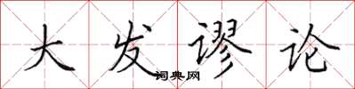 田英章大发谬论楷书怎么写