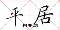 田英章平居楷书怎么写