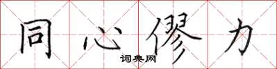 田英章同心僇力楷书怎么写