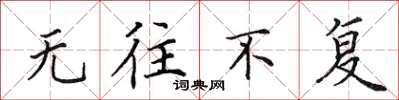 田英章无往不复楷书怎么写