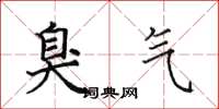 田英章臭气楷书怎么写