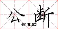 田英章公断楷书怎么写
