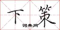 田英章下策楷书怎么写