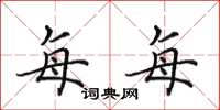 田英章每每楷书怎么写