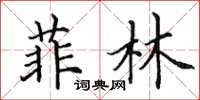 田英章菲林楷书怎么写