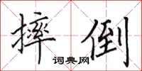 田英章摔倒楷书怎么写