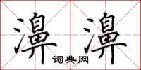 田英章濞濞楷书怎么写