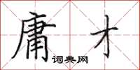 田英章庸才楷书怎么写