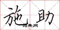 田英章施助楷书怎么写