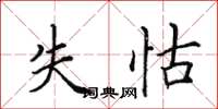 田英章失怙楷书怎么写