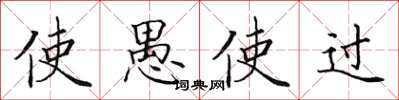田英章使愚使过楷书怎么写