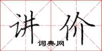 田英章讲价楷书怎么写