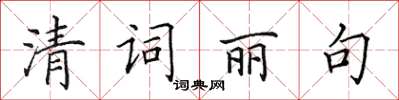 田英章清词丽句楷书怎么写
