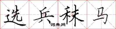 田英章选兵秣马楷书怎么写