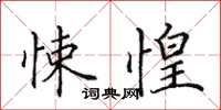 田英章悚惶楷书怎么写