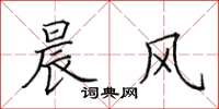 田英章晨风楷书怎么写