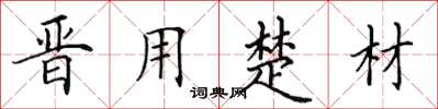 田英章晋用楚材楷书怎么写
