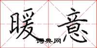田英章暖意楷书怎么写