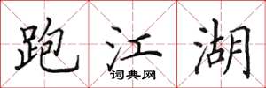 田英章跑江湖楷书怎么写