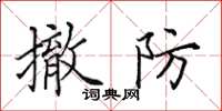 田英章撤防楷书怎么写