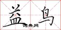 田英章益鸟楷书怎么写