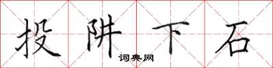 田英章投阱下石楷书怎么写