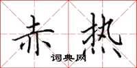 田英章赤热楷书怎么写