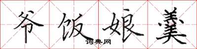 田英章爷饭娘羹楷书怎么写
