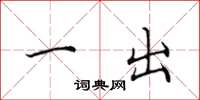 田英章一出楷书怎么写