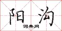 田英章阳沟楷书怎么写