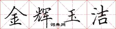 田英章金辉玉洁楷书怎么写