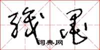 王冬龄职墨草书怎么写