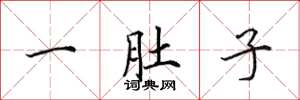 田英章一肚子楷书怎么写