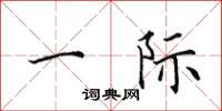田英章一际楷书怎么写