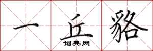田英章一丘貉楷书怎么写