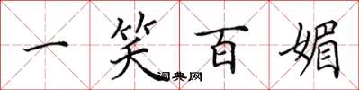 田英章一笑百媚楷书怎么写