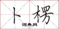 田英章卜楞楷书怎么写