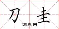 田英章刀圭楷书怎么写