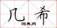 田英章几希楷书怎么写