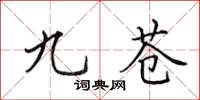 田英章九苍楷书怎么写