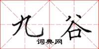 田英章九谷楷书怎么写