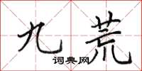 田英章九荒楷书怎么写