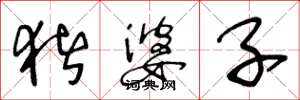 王冬龄猪婆子草书怎么写