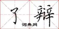 田英章了辩楷书怎么写