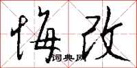 钱沛云悔改行书怎么写
